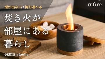 日本最大級のクラウドファンディングサイトMakuakeにて「mfire Torch」の先行販売が開始しました！