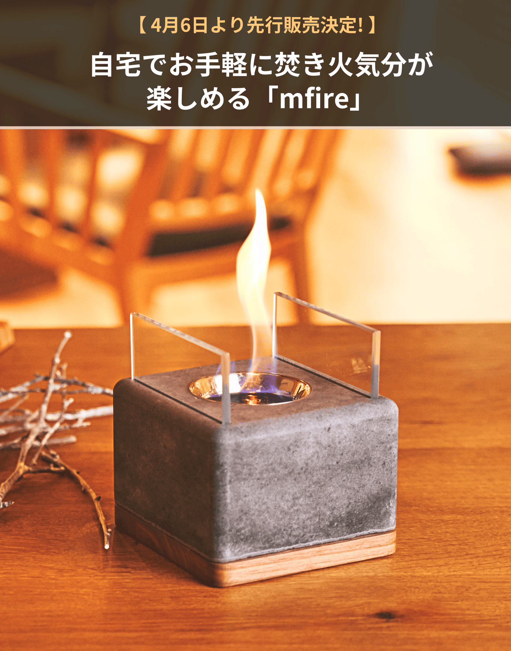 室内用焚火台 mfire（エムファイア）